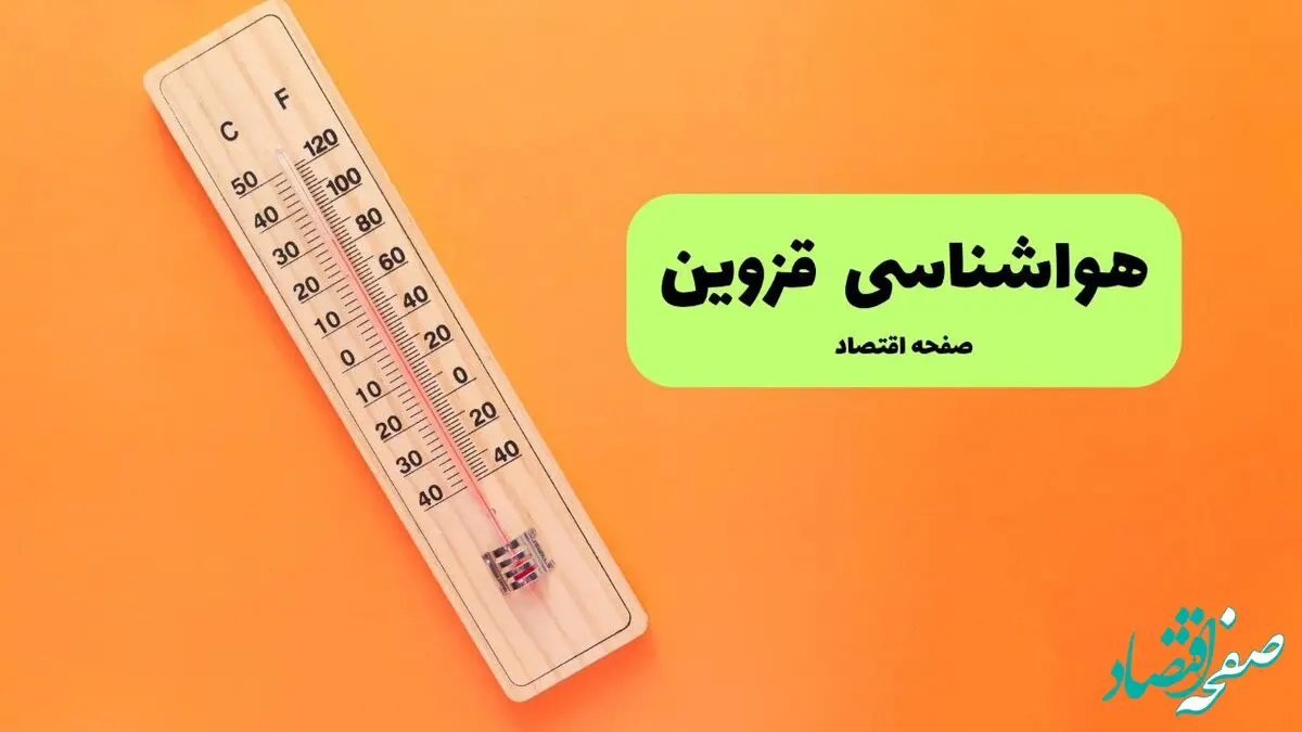 پیش بینی آب و هوا قزوین فردا جمعه ۳ مرداد ۱۴۰۴ | هواشناسی قزوین ۲۴ ساعت آینده