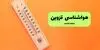 پیش بینی وضعیت آب و هوا قزوین فردا دوشنبه ۹ شهریور