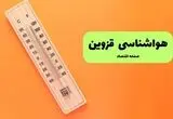 پیش بینی وضعیت آب و هوا قزوین فردا چهارشنبه ۲۱ مرداد 