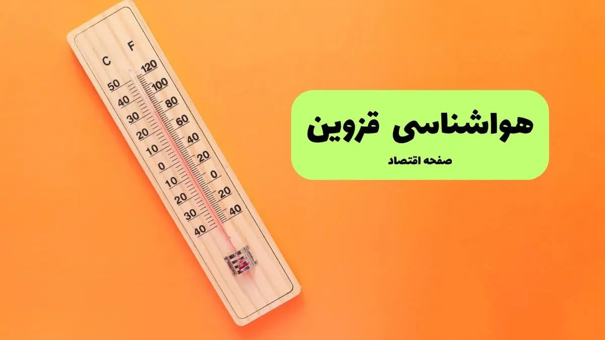 پیش بینی وضعیت آب و هوا قزوین فردا دوشنبه ۱۲ مرداد ۱۴۰۵ + هواشناسی قزوین فردا 