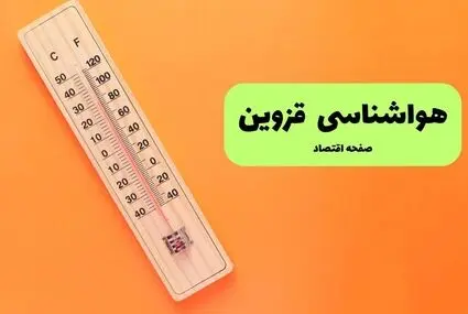 پیش بینی وضعیت آب و هوا قزوین فردا یکشنبه ۱۵ شهریور 