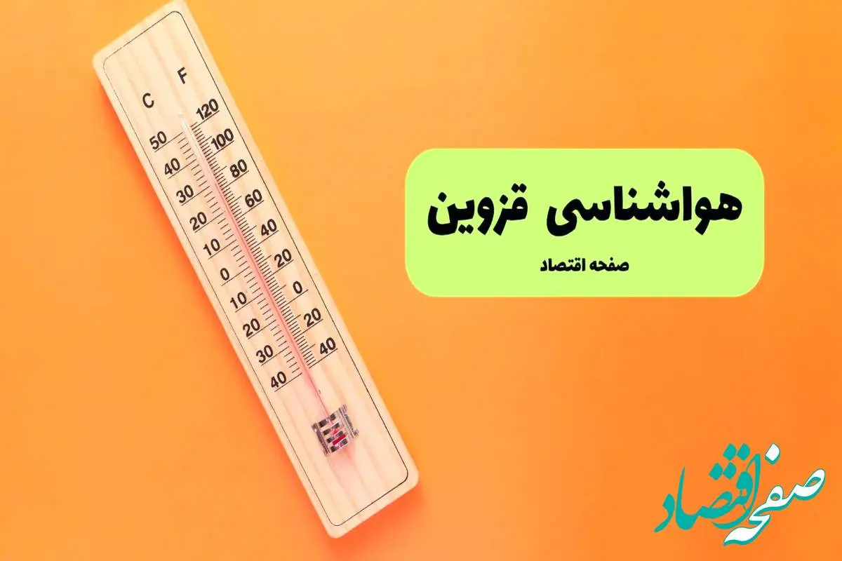 پیش بینی آب و هوا قزوین فردا جمعه ۳ مرداد ۱۴۰۴ | هواشناسی قزوین ۲۴ ساعت آینده