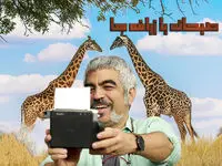 صبحانه با زرافه ها؛ عکسی از پژمان جمشیدی، بهرام رادان و هوتن شکیبا