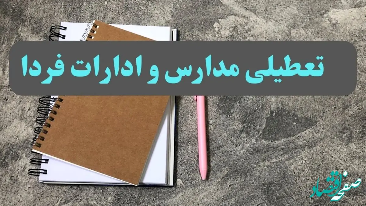 خبر فوری تعطیلی مدارس و ادارات کشور سه شنبه ۱۶ بهمن ۱۴۰۳ 