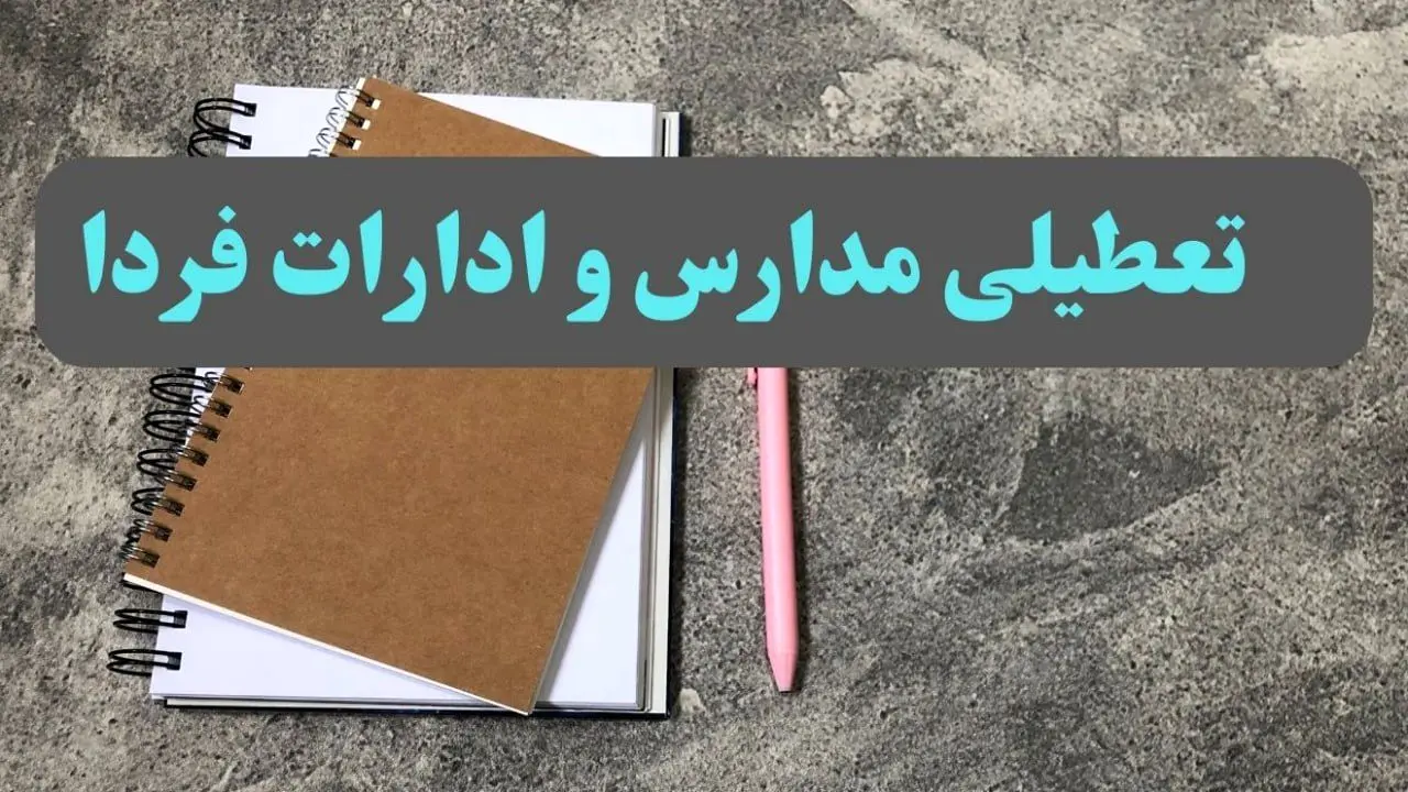 خبر فوری تعطیلی مدارس و ادارات کشور سه شنبه ۱۶ بهمن ۱۴۰۳ 