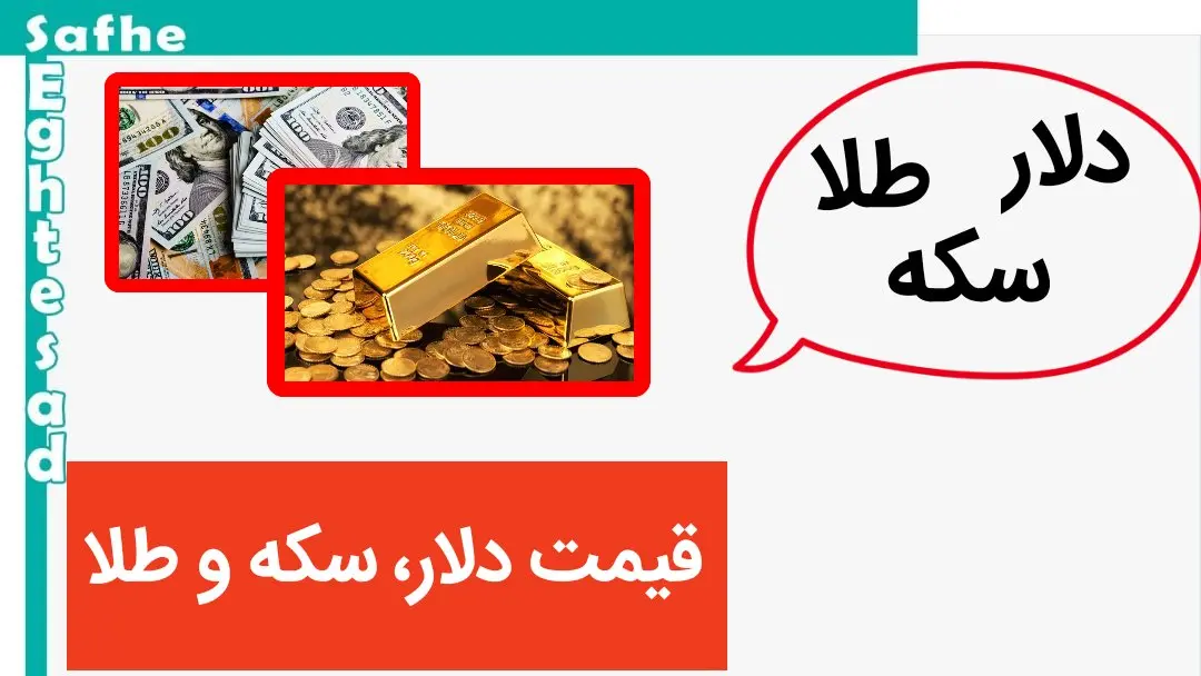 قیمت دلار، سکه و طلا امروز یکشنبه ۱۶ اردیبهشت‌ ماه ۱۴۰۳/ ریزش شدید قیمت‌ها در بازار