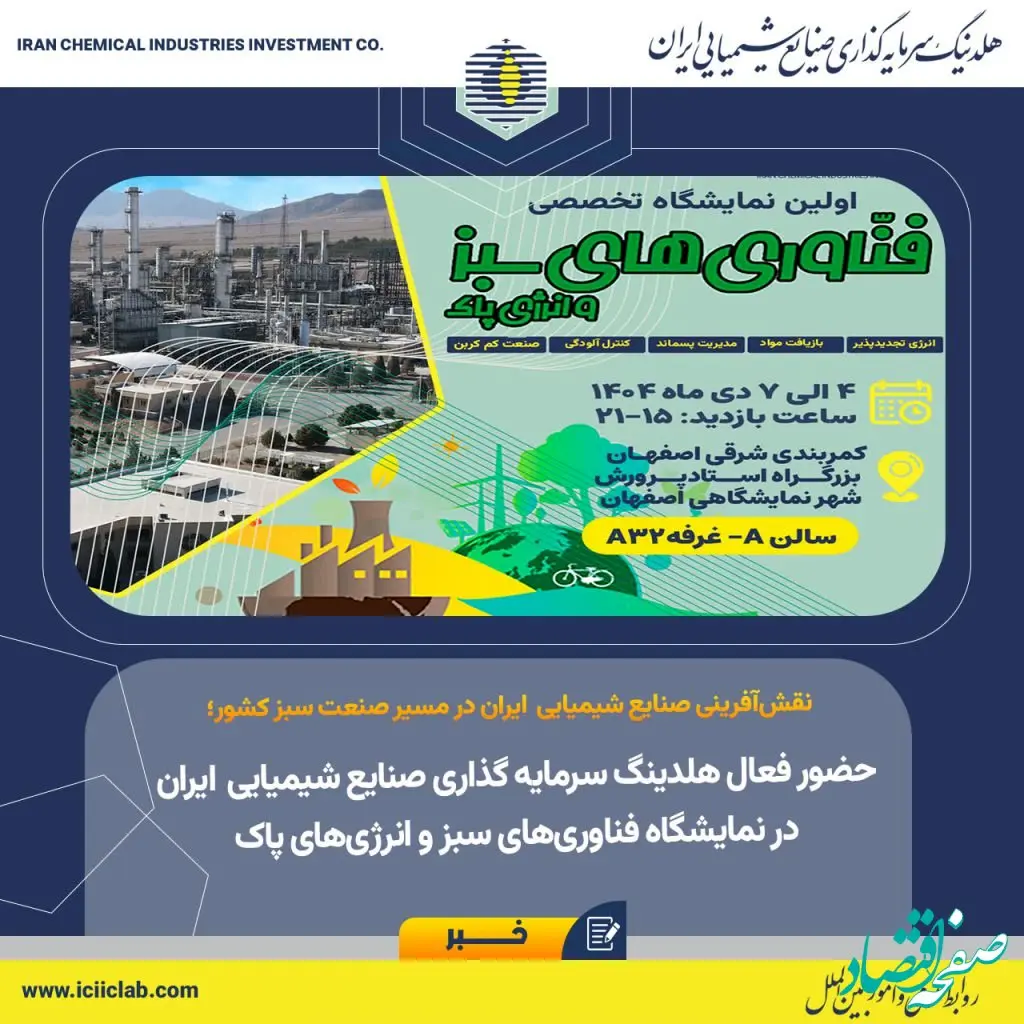 حضور فعال هلدینگ سرمایه گذاری صنایع شیمیایی ایران در نمایشگاه فناوری‌های سبز و انرژی‌های پاک