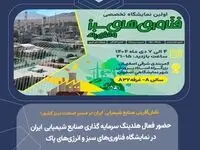 حضور فعال هلدینگ سرمایه گذاری صنایع شیمیایی ایران در نمایشگاه فناوری‌های سبز و انرژی‌های پاک