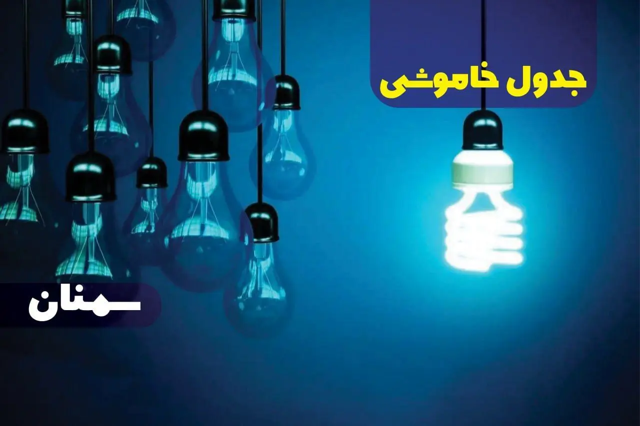 جدول خاموشی برق سمنان چهارشنبه ۱۲ دی ۱۴۰۳ منتشر شد