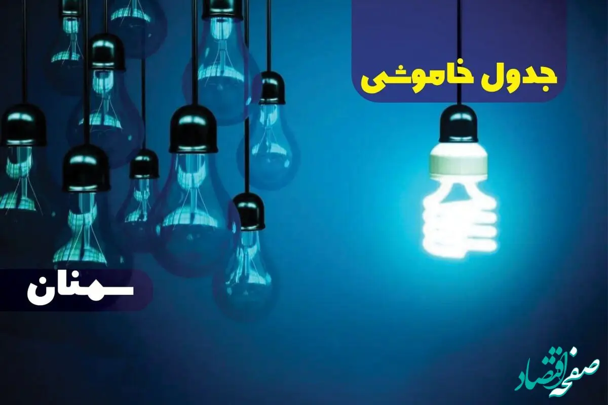 ساعات قطعی برق سمنان فردا شنبه ۲۳ فروردین ۱۴۰۴ | جدول خاموشی برق سمنان شنبه ۲۳ فروردین ۱۴۰۴