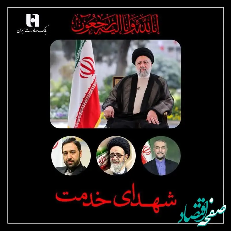 پیام تسلیت مدیرعامل و اعضای هیئت‌مدیره بانک صادرات ایران به مناسبت شهادت رئیس‌جمهور

