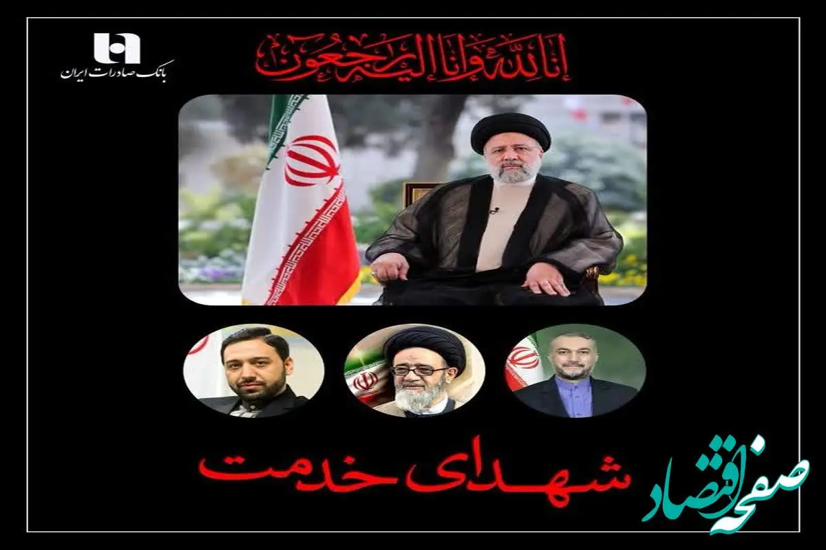 پیام تسلیت مدیرعامل و اعضای هیئت‌مدیره بانک صادرات ایران به مناسبت شهادت رئیس‌جمهور

