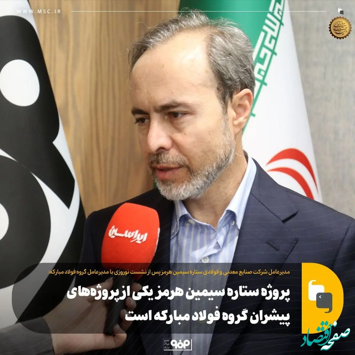 پروژه ستاره سیمین هرمز یکی از پروژه‌های پیشران گروه فولاد مبارکه است