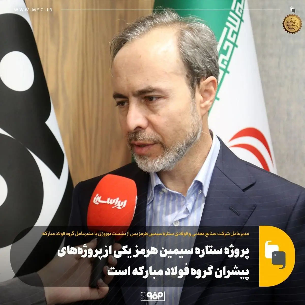 پروژه ستاره سیمین هرمز یکی از پروژههای پیشران گروه فولاد مبارکه است