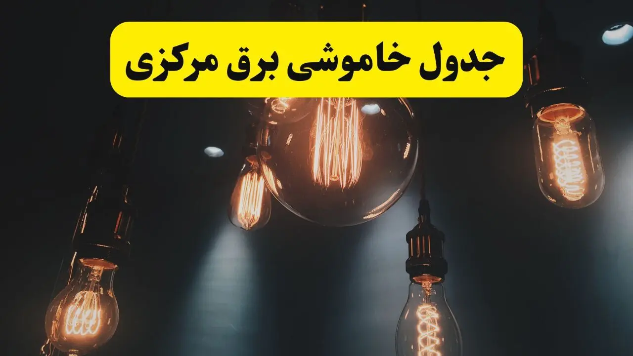 خبر فوری قطعی برق مرکزی فردا ۱۱ اردیبهشت ماه ۱۴۰۴ + ساعت خاموشی برق مرکزی پنجشنبه ۱۱ اردیبهشت + قطعی برق اراک