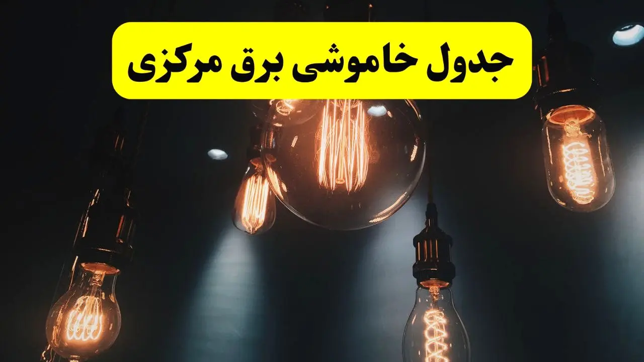 خبر فوری قطعی برق مرکزی فردا ۱۱ اردیبهشت ماه ۱۴۰۴ + ساعت خاموشی برق مرکزی پنجشنبه ۱۱ اردیبهشت + قطعی برق اراک