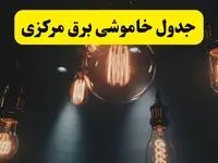 خبر فوری قطعی برق مرکزی فردا ۱۱ اردیبهشت ماه ۱۴۰۴ + ساعت خاموشی برق مرکزی پنجشنبه ۱۱ اردیبهشت + قطعی برق اراک