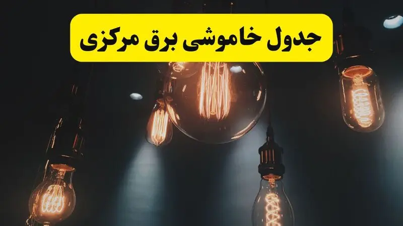 جدول زمان‌بندی قطع برق استان مرکزی پنجشنبه ۱۸ اردیبهشت ۱۴۰۴ | برنامه قطعی برق اراک فردا پنجشنبه ۱۸ اردیبهشت ۱۴۰۴ + لیست مناطق
