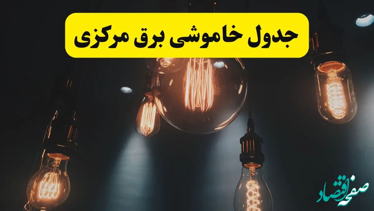 خبر فوری قطعی برق مرکزی فردا ۱۱ اردیبهشت ماه ۱۴۰۴ + ساعت خاموشی برق مرکزی پنجشنبه ۱۱ اردیبهشت + قطعی برق اراک