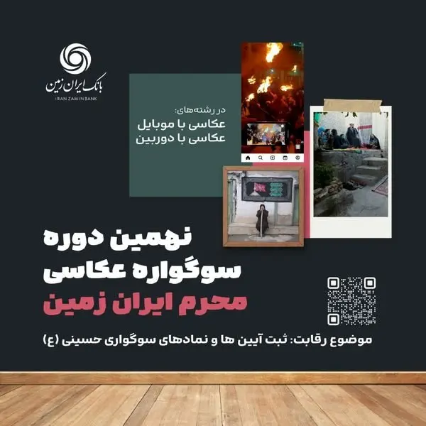 نهمین دوره سوگواره عکاسی "محرم ایران زمین"