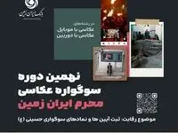 نهمین دوره سوگواره عکاسی "محرم ایران زمین"