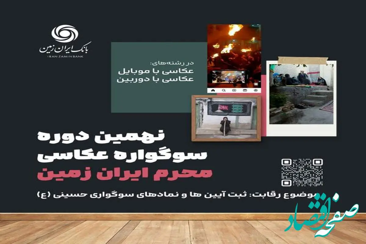 نهمین دوره سوگواره عکاسی "محرم ایران زمین"