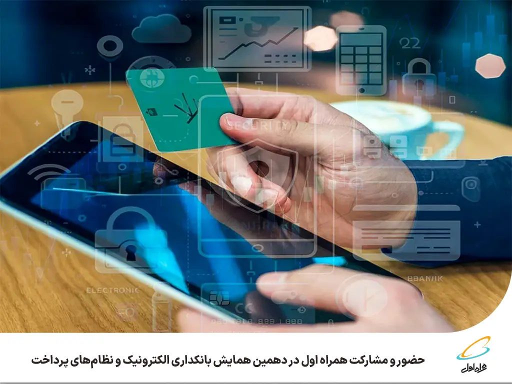 حضور و مشارکت همراه اول در دهمین همایش بانکداری الکترونیک و نظامهای پرداخت
