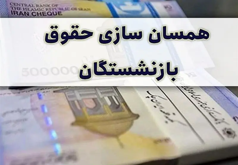 زمان آغاز متناسب سازی و افزایش ۹۰ درصدی حقوق بازنشستگان | کدام بازنشستگان مشمول دریافت افزایش حقوق میشوند