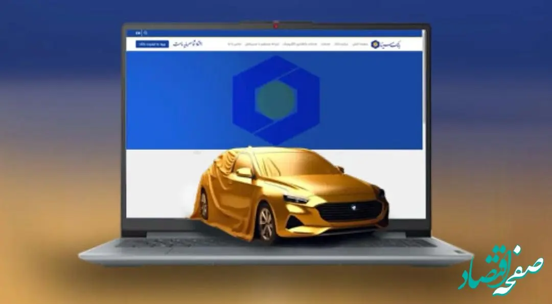 امکان وکالتی کردن حساب‌ها در بانک سینا برای شرکت در طرح پیش‌فروش محصولات ایران‌خودرو