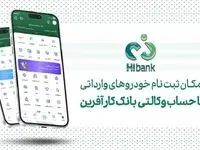 تمدید مهلت خرید خودروهای وارداتی با حساب وکالتی بانک کارآفرین