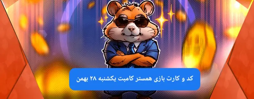 کد و کارتهای بازی همستر کامبت فصل جدید یکشنبه ۲۸ بهمن ۱۴۰۳