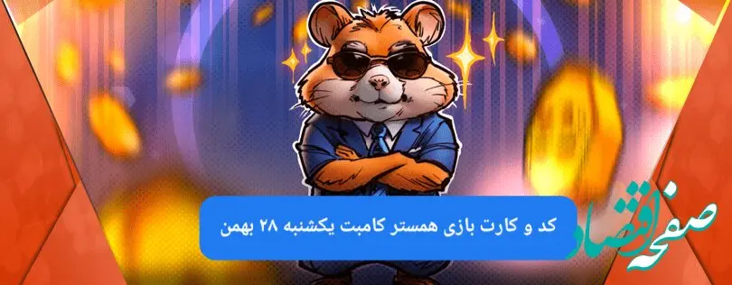 کد و کارت‌های بازی همستر کامبت فصل جدید یکشنبه ۲۸ بهمن ۱۴۰۳