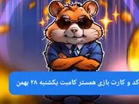 کد و کارت‌های بازی همستر کامبت فصل جدید یکشنبه ۲۸ بهمن ۱۴۰۳