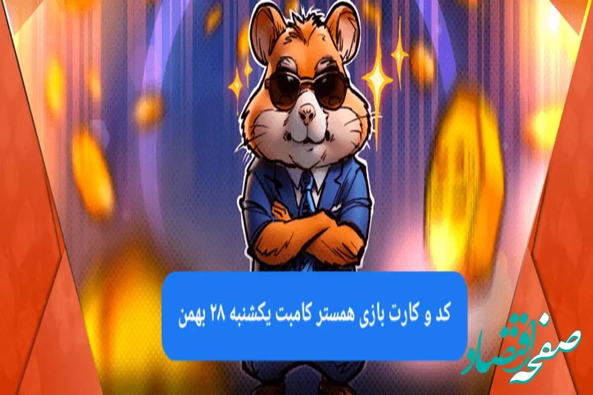 کد و کارت‌های بازی همستر کامبت فصل جدید یکشنبه ۲۸ بهمن ۱۴۰۳