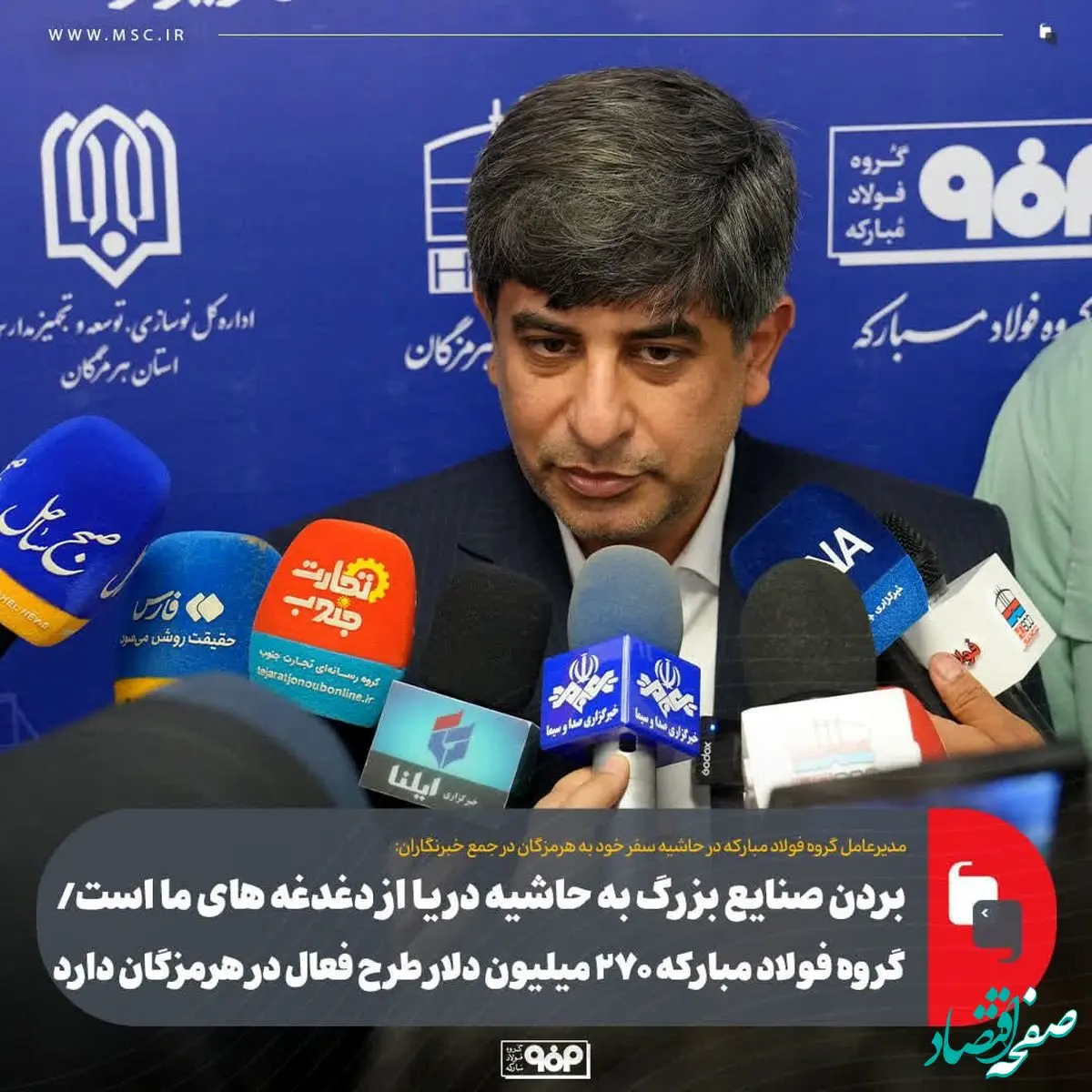 بردن صنایع بزرگ به حاشیه دریا از دغدغه های ما است/گروه فولاد مبارکه ۲۷۰ میلیون دلار طرح فعال در هرمزگان دارد