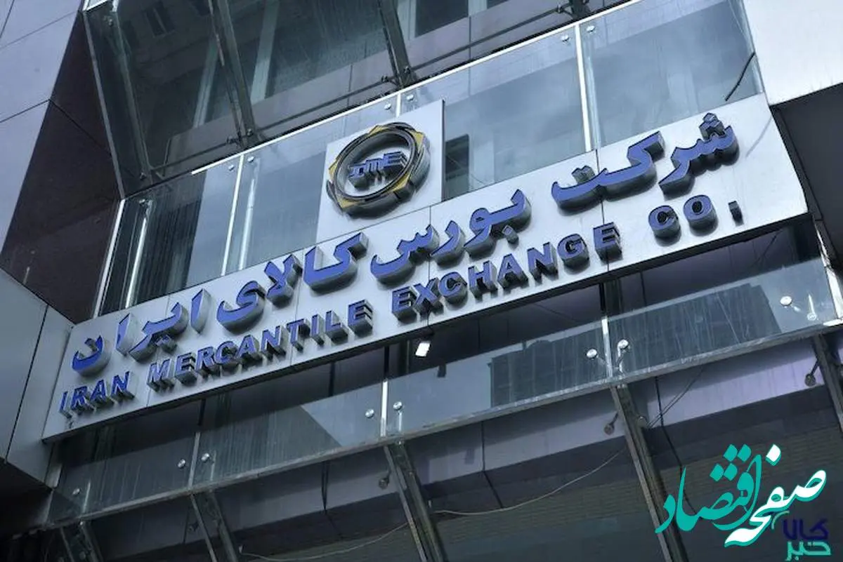 عرضه ۲ میلیون و ۴۴۹ هزار تن محصول در بورس کالا