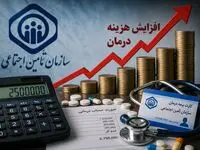 افزایش هزینه درمان بیمه تأمین اجتماعی + ویدئو