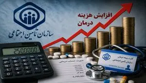 افزایش هزینه درمان بیمه تأمین اجتماعی + ویدئو