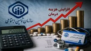 افزایش هزینه درمان بیمه تأمین اجتماعی + ویدئو