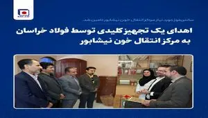 اهدای یک تجهیز کلیدی توسط فولاد خراسان به مرکز انتقال خون نیشابور