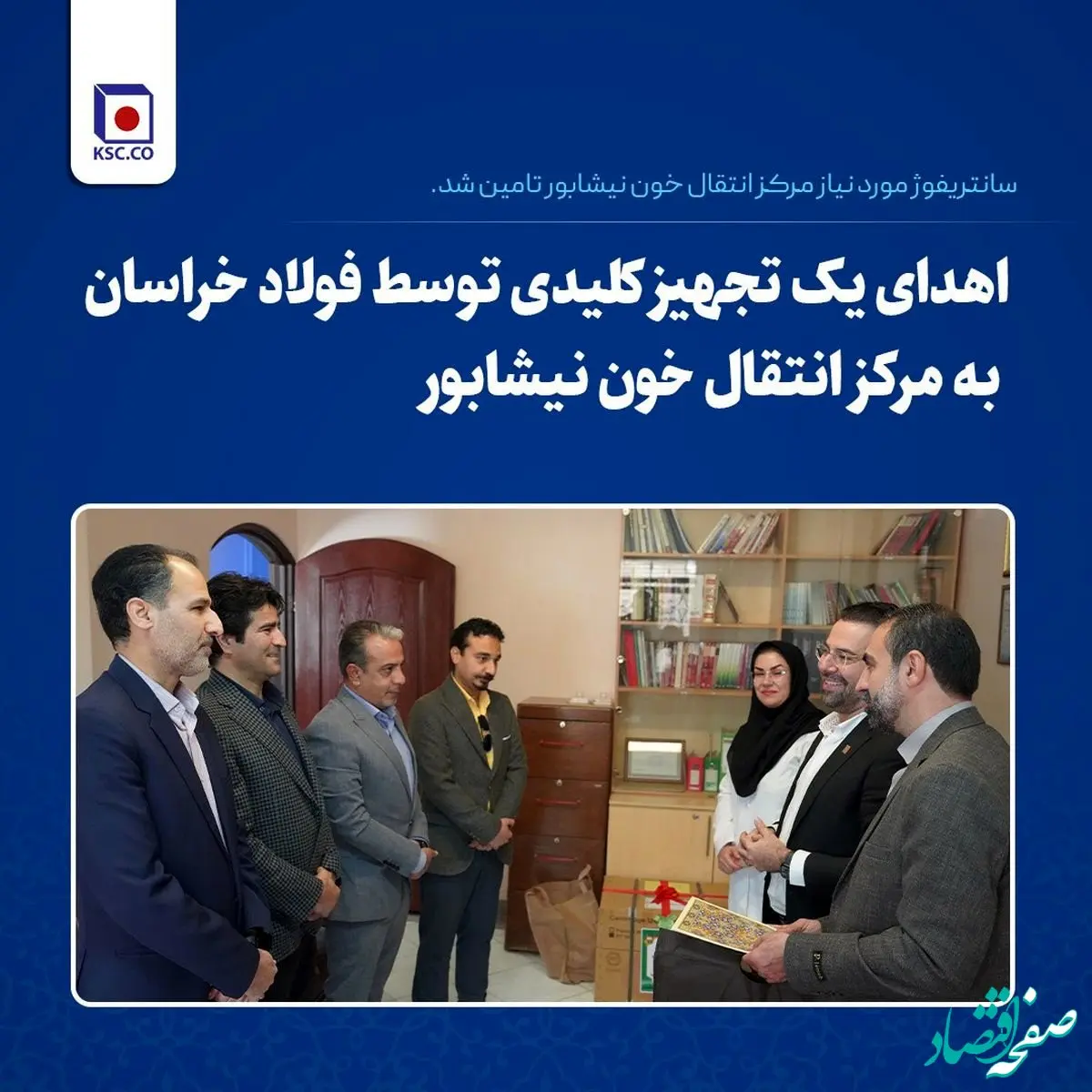 اهدای یک تجهیز کلیدی توسط فولاد خراسان به مرکز انتقال خون نیشابور