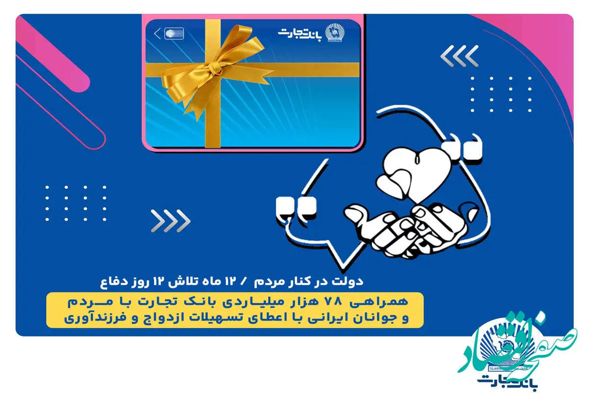 همراهی 78 هزار میلیاردی بانک تجارت با مردم و جوانان ایرانی با اعطای تسهیلات ازدواج و فرزندآوری