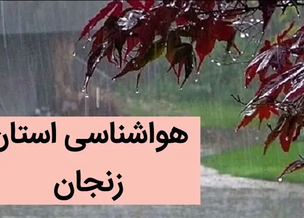 پیش بینی وضعیت آب و هوا زنجان فردا جمعه ۲ آذر ماه ۱۴۰۳ / هواشناسی زنجان فردا ۲ آذر ماه ۱۴۰۳