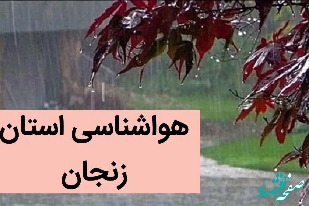 خبر فوری هواشناسی زنجان ۲۴ ساعت آینده | پیش بینی وضعیت آب و هوا زنجان فردا پنجشنبه ۶ دی ماه ۱۴۰۳