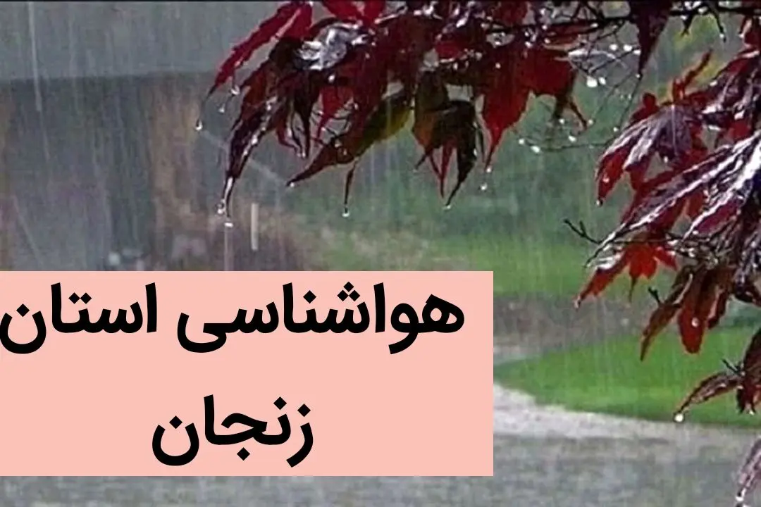 پیش بینی وضعیت آب و هوا زنجان فردا جمعه ۲ آذر ماه ۱۴۰۳ / هواشناسی زنجان فردا ۲ آذر ماه ۱۴۰۳