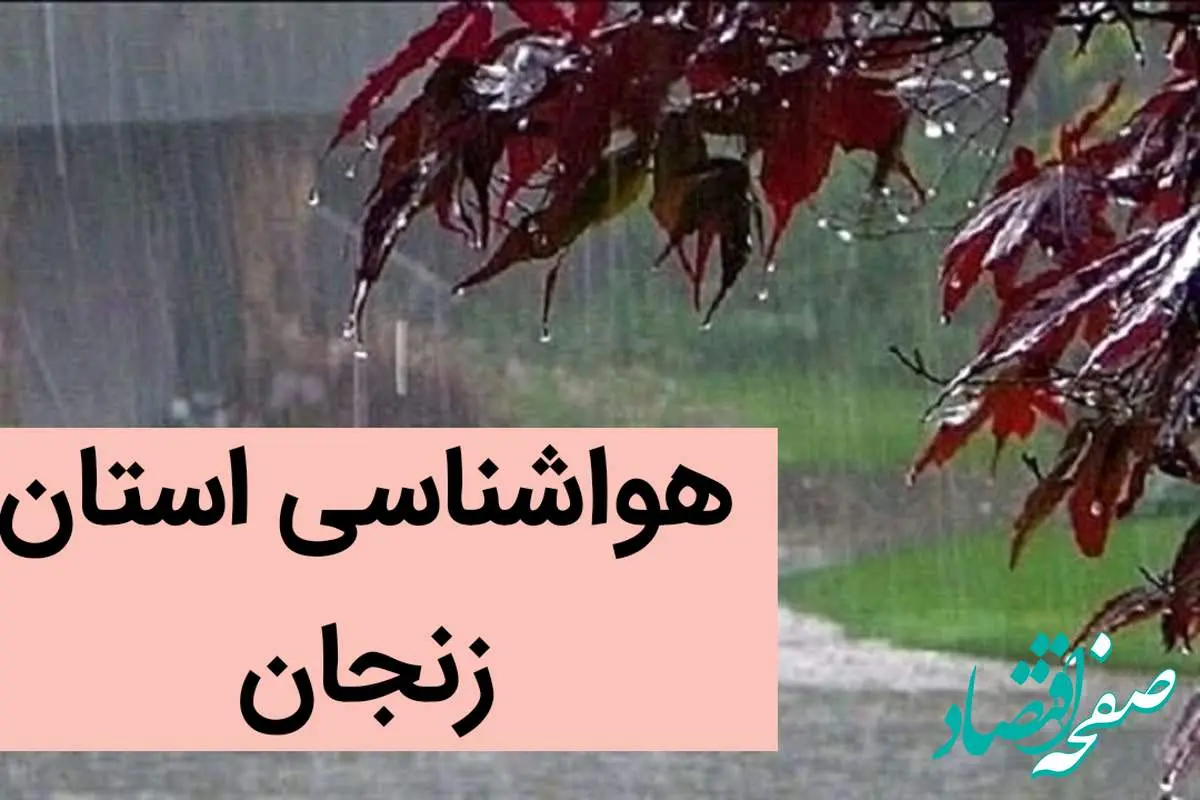 پیش بینی وضعیت آب و هوا زنجان فردا جمعه ۲ آذر ماه ۱۴۰۳ / هواشناسی زنجان فردا ۲ آذر ماه ۱۴۰۳