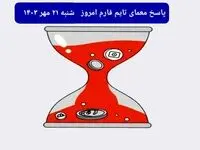 پاسخ معمای بازی تایم فارم امروز شنبه ۲۱ مهر