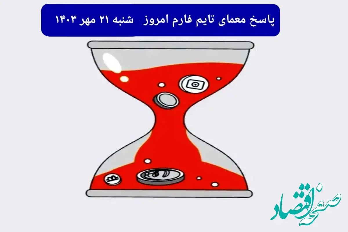 پاسخ معمای بازی تایم فارم امروز شنبه ۲۱ مهر