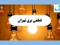 جدول قطعی برق تهران فردا جمعه ۱۷ مرداد ماه ۱۴۰۴ + ساعت خاموشی برق تهران جمعه اعلام شد 