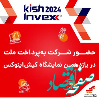 استقبال گسترده از یازدهمین نمایشگاه بین‌المللی بورس، بانک، بیمه و خصوصی‌سازی (اینوکس) در کیش
